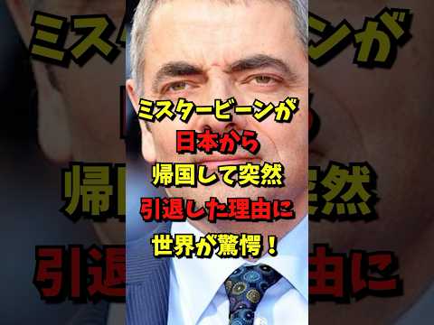 ミスタービーンが日本から帰国して突然引退した理由に世界が驚愕！？#海外の反応 #雑学