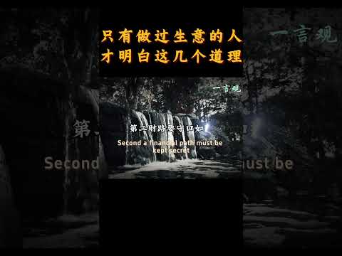 【认知语录】只有做过生意的人才明白这几个道理 | 心态 | 认知 | 思维