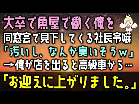 【感動する話】大卒で魚屋で働く俺を同窓会で見下してくる社長令嬢「汚いし、なんか臭いそうｗ」→俺が店を出ると高級車から…「お迎えに上がりました。」（泣ける話）感動ストーリー朗読