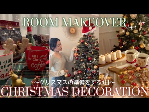 【vlog】日韓夫婦のクリスマスの準備をする１日🎄Room makeover for Christmas holiday in Tokyo.