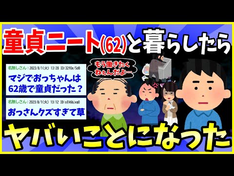 【2ch面白いスレ】無職童貞のオッサン(62)と一緒に暮らしたらヤバいことになった【完全版】【ゆっくり解説】＜作業用＞＜睡眠用＞