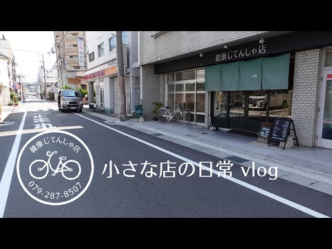 【小さな店の日常】vlog#23 不安を克服する方法