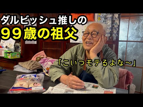 ９９歳とダルビッシュ