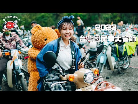 2023 台灣國民車大會師 4K｜Taiwan HONDA Super Cub Meeting｜スーパーカブ｜金旺 wowow 美力 SC110 C125 CC110 CT125