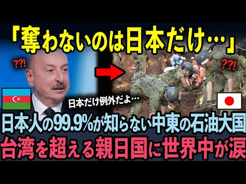 99.9%が知らない…世界一の親日国と言われる中東の石油大国とは？？【海外の反応】