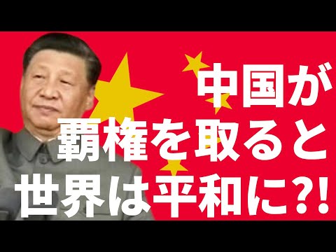 【中国の現状と覇権循環論】中国が覇権をとれば世界は平和に？！中国が世界最強国になるための方法を徹底解説！