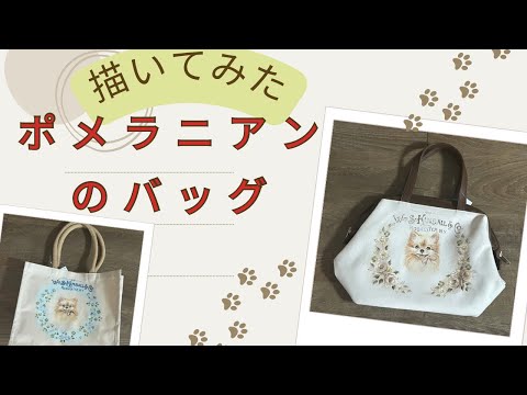 【ポメラニアンのバッグ】仕上げてみました。周りにお花を描いて自慢しちゃお❣️#vlog #ハンドメイド #趣味 #絵 #かわいい #犬#ポメラニアン#花#バック#バラ#いぬ #犬好き #トールペイント