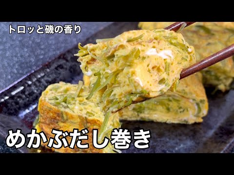 磯の香りがたまりません！めかぶだし巻き