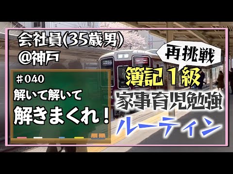 【過去問ノルマ】35歳会社員の家事育児勉強ルーティン 簿記1級 @神戸 #040 Study Vlog