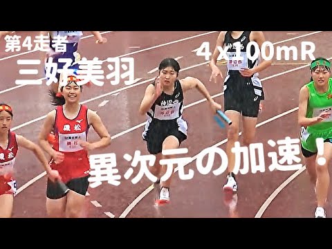 横一線からあっという間にトップ独走！異次元の加速を見せつけたスーパー中学生・三好美羽 / 中学女子 4x100mR / 織田記念陸上