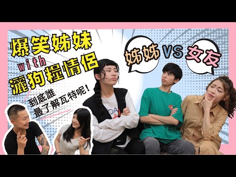 YouTube界最吵的姊妹來了！feat.阿攸瓦特岑芯_Heroine束胸