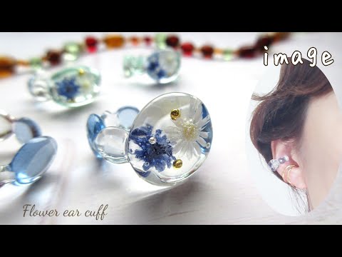 レジン🌼ガラスのような透明感✨モールド不要！指輪にもなるフラワーイヤーカフの作り方🎶resin/Flower ear cuff/how to make/can be used as a ring💍✨