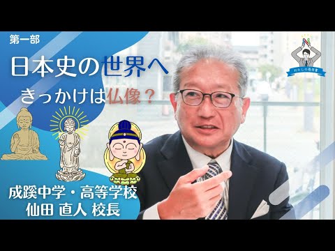 【わたしの履歴書～その16　#1】成蹊  仙田　直人校長