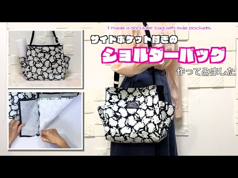 【 DIY 】サイドポケット付きのショルダーバッグ作ってみました　I made a shoulder bag with side pockets.　【 手芸 】