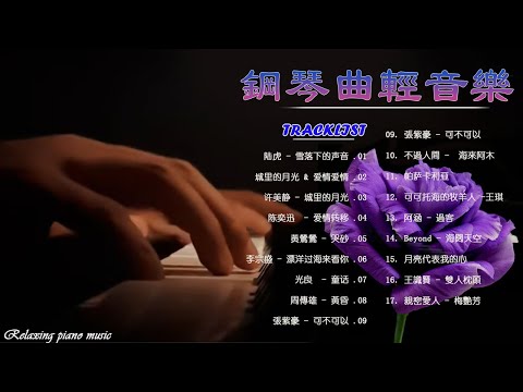 鋼琴曲 輕音樂 2023 🎧 百聽不厭的經典流行老歌 🎧许美静 - 城里的月光/城里的月光 & 爱情爱情 & 突然好想你/光良  - 童话/周傳雄 - 黃昏/那天的雲 - Na tian de yun