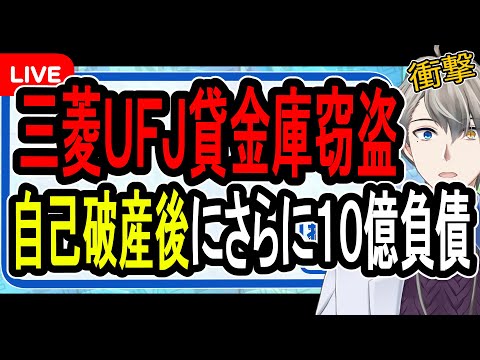 【三菱UFJ銀行の貸金庫盗難】元行員逮捕…借金返済のために起こった貸金庫窃盗の衝撃手口が明らかに【かなえ先生の雑談】