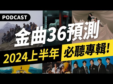 【Podcast】超超超超前部屬！金曲36入圍預測之2024上半年篇！（Ella陳嘉樺／ENERGY／HYUKOH／落日飛車／林宥嘉／雷光夏／雷擎／趙翊帆／艾蜜莉／Birdy Nio） #吉米哥你說