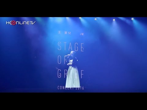 JW 王灝兒 Stage of Grief 2016 演唱會 08/31/2016 DAY 2 花絮