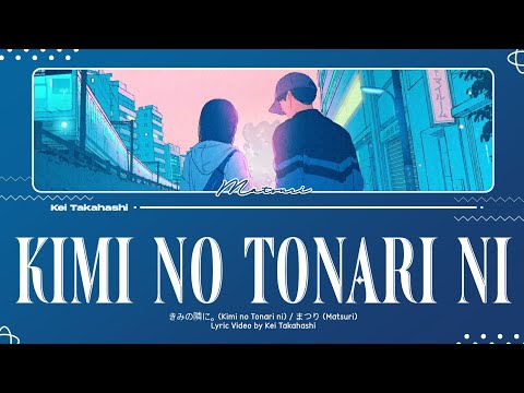 まつり (Matsuri) / きみの隣に。(Kimi no tonari ni) Lyrics [Kan_Rom_Eng]