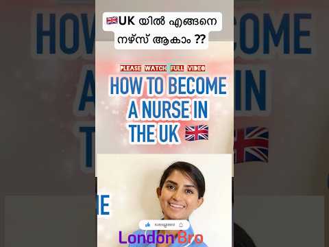 🇬🇧യുകെ യിൽ എങ്ങനെ നഴ്സ് ആകാം ? #ukmalayalam#uknurses #uknhs #nhsukjobs #nhsrecruitment #nursing #uk