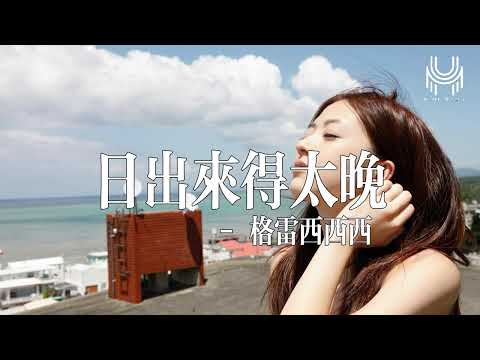 格雷西西西 - 日出來得太晚『怪時間太慢 趕不走孤獨的夜半オ讓你我錯過這些闌珊』🎶動態歌詞