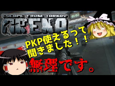 【EFT】アリーナが来たからPKP目指して遊んでみたwwwww【ゆっくり実況プレイ/Escape from Tarkov】