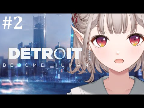 【Detroit: Become Human】完全初見！人間ってやっぱり・・・【にじさんじ/える】