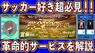 【超必見】『賞金100万円』⁉︎サッカー好きは絶対やるべき無料サービス『サンバ』の内容を徹底解説します‼︎【サンバ】