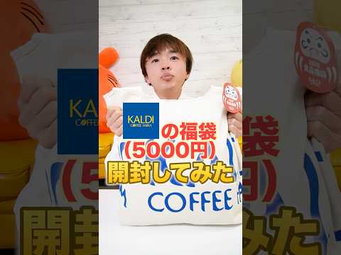 【福袋2025】KALDIの福袋の中身は！？