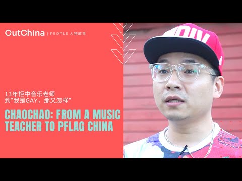 From A Music Teacher to PFLAG China「13年“柜中”音乐老师到“我是gay，那又怎样”」