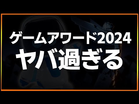 GOTY決定…ゲームアワード2024がヤバ過ぎた件【ゲームニュース/まとめ】