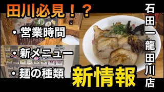 【再来店】ラーメンの味が変わった！？去年ぶりに行ってきた石田一龍 #筑豊ラーメン #ラーメン #田川市