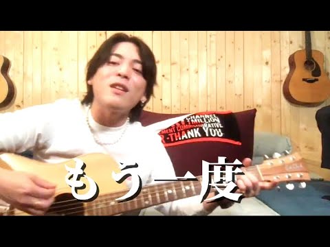 もう一度/Tani Yuuki【covered by 優里】優里が歌うと優里の曲になってしまう...