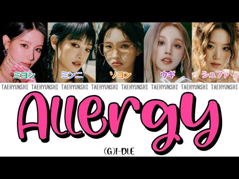 Allergy - (G)I-DLE ((여자)아이들))【パート分け/日本語字幕/歌詞/和訳/カナルビ】