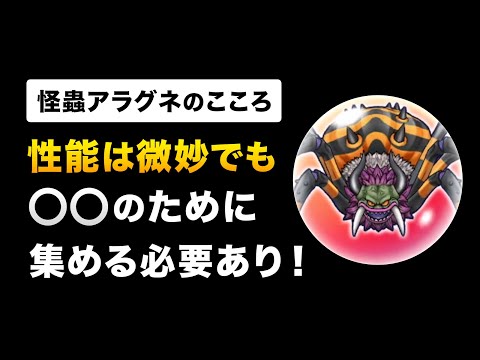 【ドラクエウォーク】怪蟲アラグネのこころ評価 / 今頑張るべき理由とは？これから1年付き合う常設メガモンの性能を図解！