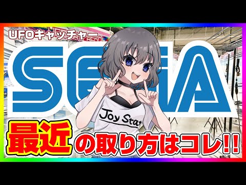 【SEGA攻略Live】みんなでセガを攻略しよう…！！ #ufoキャッチャー