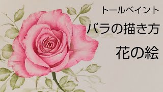 Tole painting How to draw roses (flower painting)