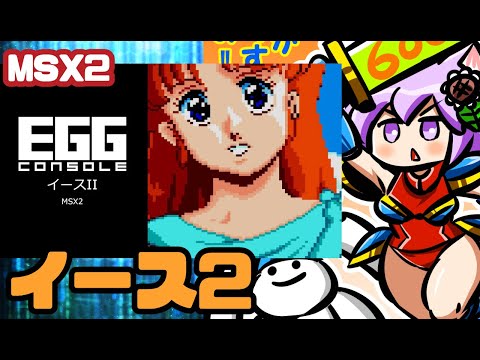 【Switch】 EGGコンソール イース2 実況プレイ配信【レトロゲーム/vtuber】