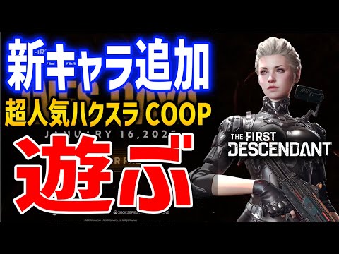 【The First Descendant】新キャラ「イネス」を使っていくぞ！新しいスキンとか観賞