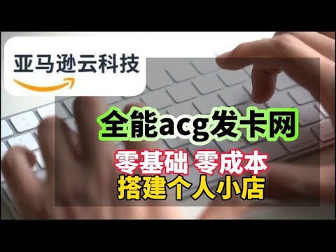 领取亚马逊云科技免费服务器，零基础，零成本！手把手教你一步步搭建全能acg发卡网站，轻松实现躺赚！喂饭级分步教程。做啥副业赚钱啊？赚钱小项目教程。