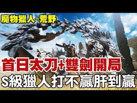 【魔物獵人-荒野】首日開服S級獵人參戰《武器：太刀+雙劍開局》名言：『打不贏肝到贏』開爆24小！每開12小時抽二隻手把給大家！【阿瑞斯Ares】