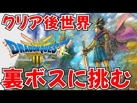 【ドラゴンクエスト3 HD-2D】裏ボスに挑む！ドラクエ好きが遊ぶストーリー攻略１１ ネタバレあり【ドラクエ3/リメイク/DQ3】#ライブ配信