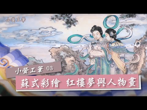 工筆畫參考∣蘇式彩繪紅樓夢與人物畫∣珍貴資料| Traditional Chinese Painting 꼼꼼한 그림