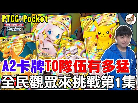 【PTCG Pocket】觀眾挑戰賽輸10場抽150點《在拚一單怒抽帝牙皇冠》最強T0地牙+護城龍隊等你來挑戰！【阿瑞斯Ares】