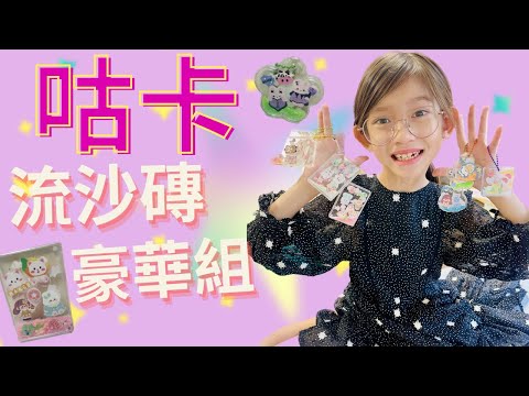 【開箱】咕卡 流沙磚超豪華套裝組｜貼紙貼到手軟也貼不完｜流沙磚美到超療癒～