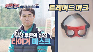 (애지중지♥) 김태영(Kim Tae-young)의 타이거 마스크는 집에 소중히 보관 중! 뭉쳐야 찬다(jtbcsoccer) 40회