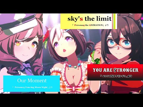 【ウマ娘】「Gaze on Me! 」×「P3DM」「P4A」「P5S」【MAD】