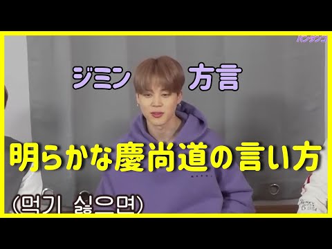 [BTS 日本語字幕] ジミンの止められない方言(1)