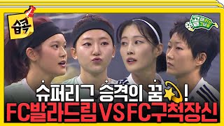 [#습콕📌] 승격이냐 잔류냐 FC발라드림 VS FC구척장신 경기 하이라이트⚽! #골때리는그녀들 #ShootingStars #SBSenter