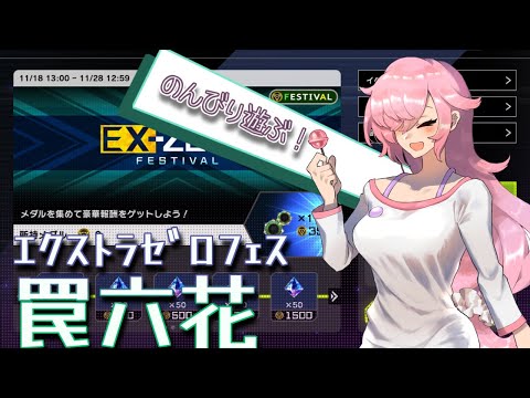 【🍭遊戯王】のんびりエクストラゼロフェス 【マスターデュエル】